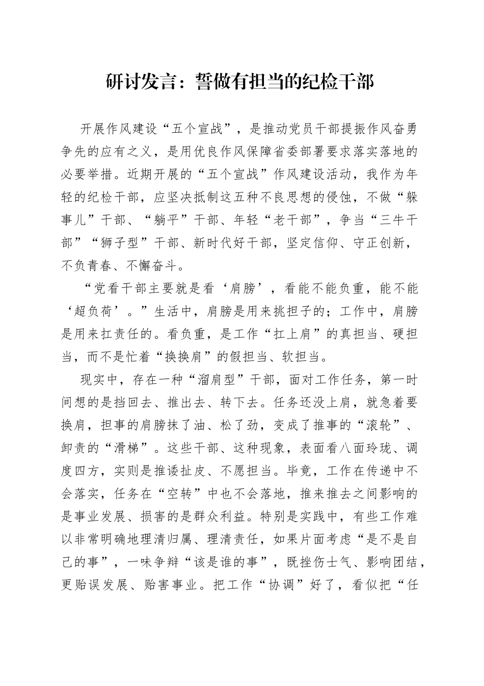 研讨发言誓做有担当的纪检干部派驻医院_第1页