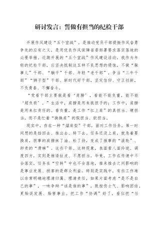 研讨发言誓做有担当的纪检干部派驻医院
