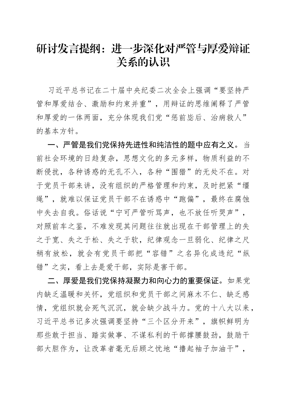 研讨发言提纲：进一步深化对严管与厚爱辩证关系的认识_第1页