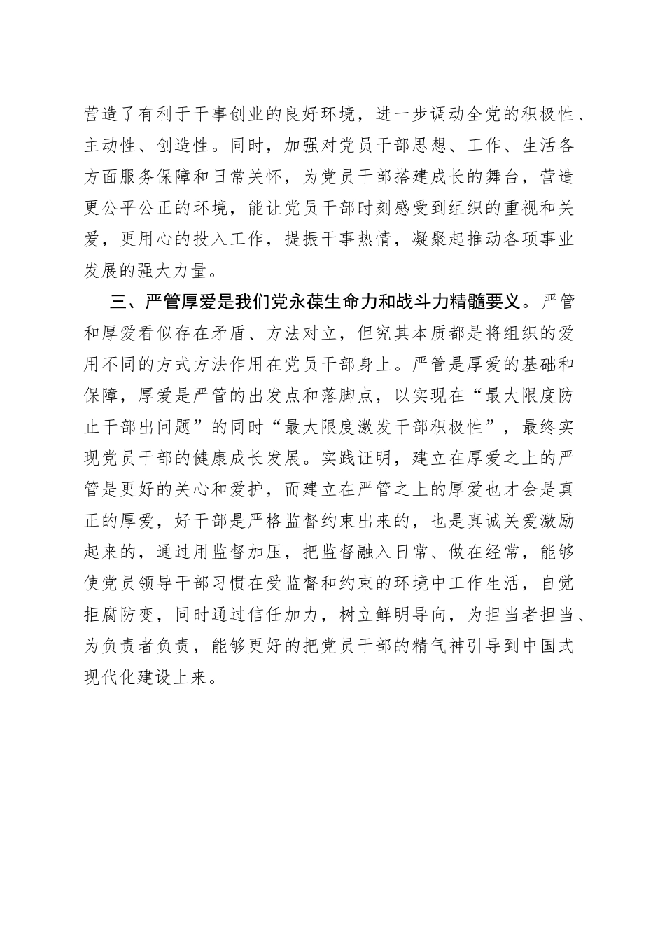 研讨发言提纲：进一步深化对严管与厚爱辩证关系的认识_第2页