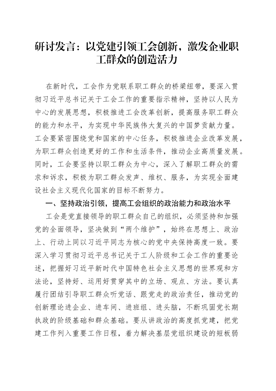 研讨发言以团队建设引领工会创新激发企业职工群众创造活力_第1页
