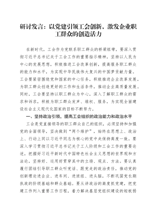 研讨发言以团队建设引领工会创新激发企业职工群众创造活力