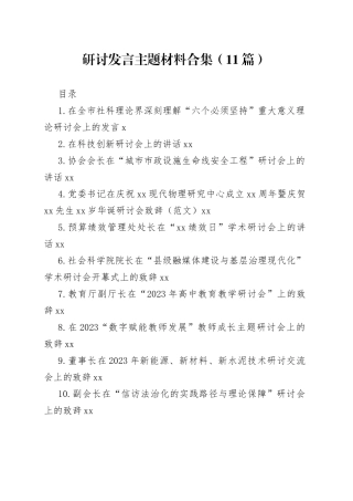 研讨发言主题材料合集（11篇）
