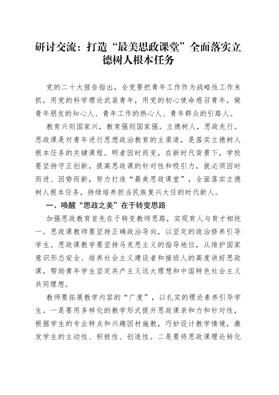 研讨交流：打造“最美思政课堂”全面落实立德树人根本任务_第1页