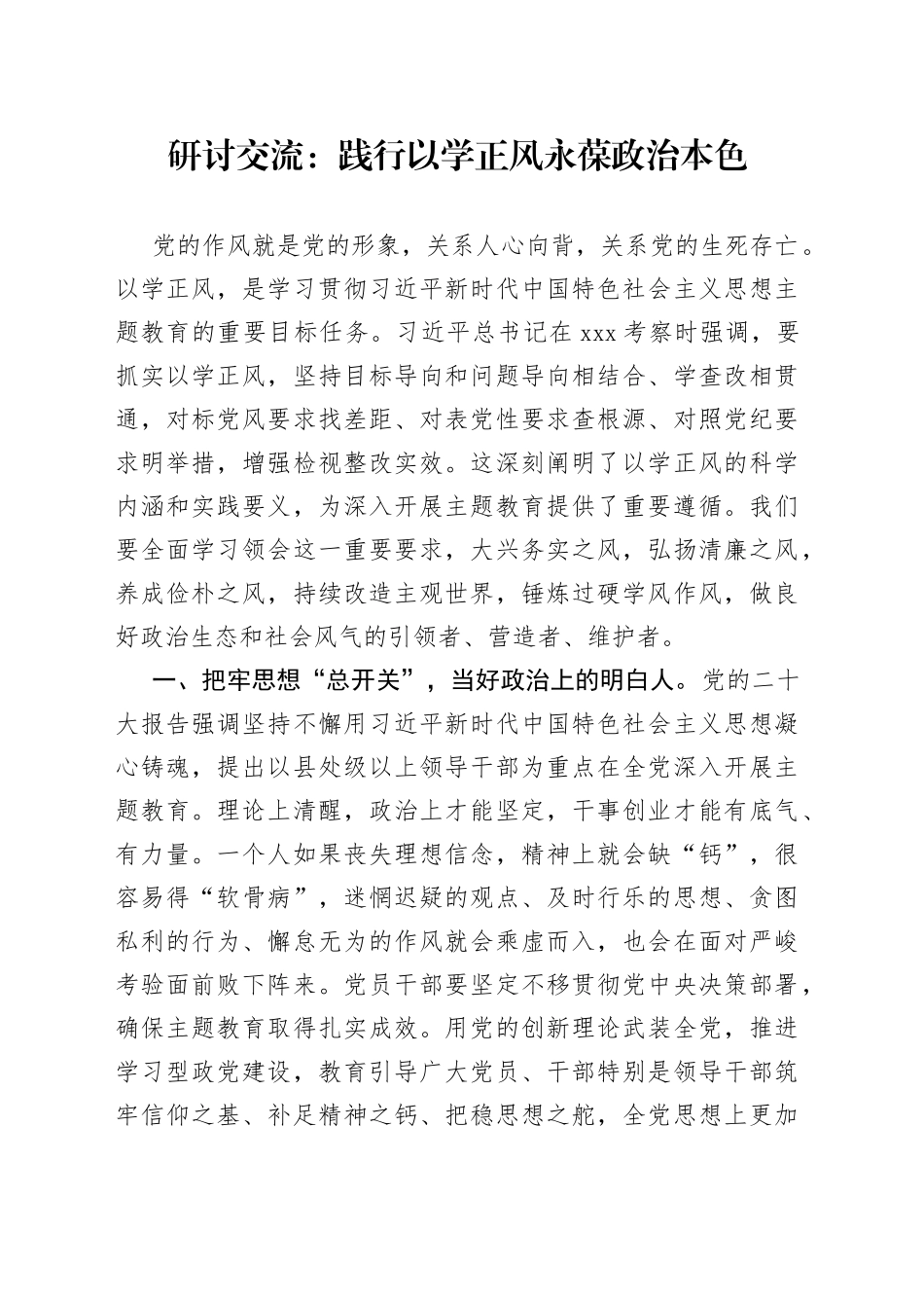 研讨交流：践行以学正风永葆政治本色_第1页