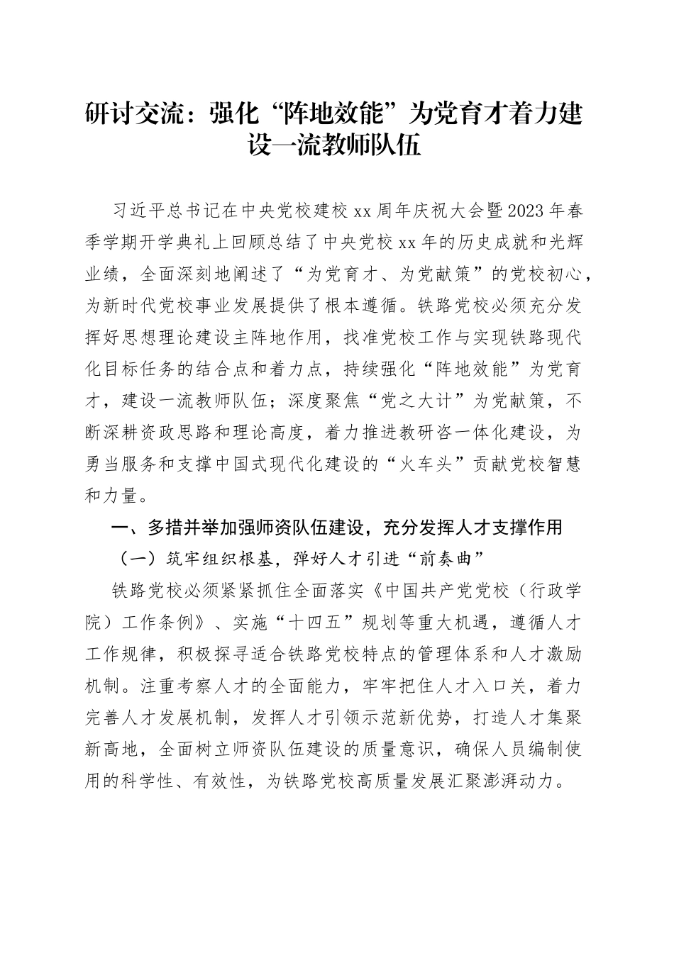 研讨交流：强化“阵地效能”为党育才着力建设一流教师队伍_第1页