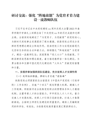 研讨交流：强化“阵地效能”为党育才着力建设一流教师队伍