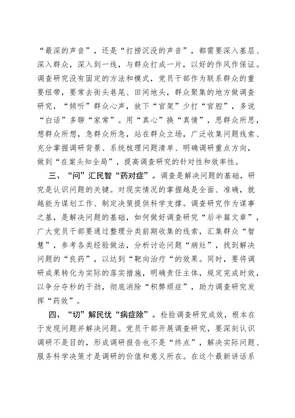 研讨交流：巧用“望闻问切”练好调查研究真本领_第2页