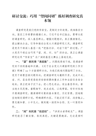 研讨交流：巧用“望闻问切”练好调查研究真本领