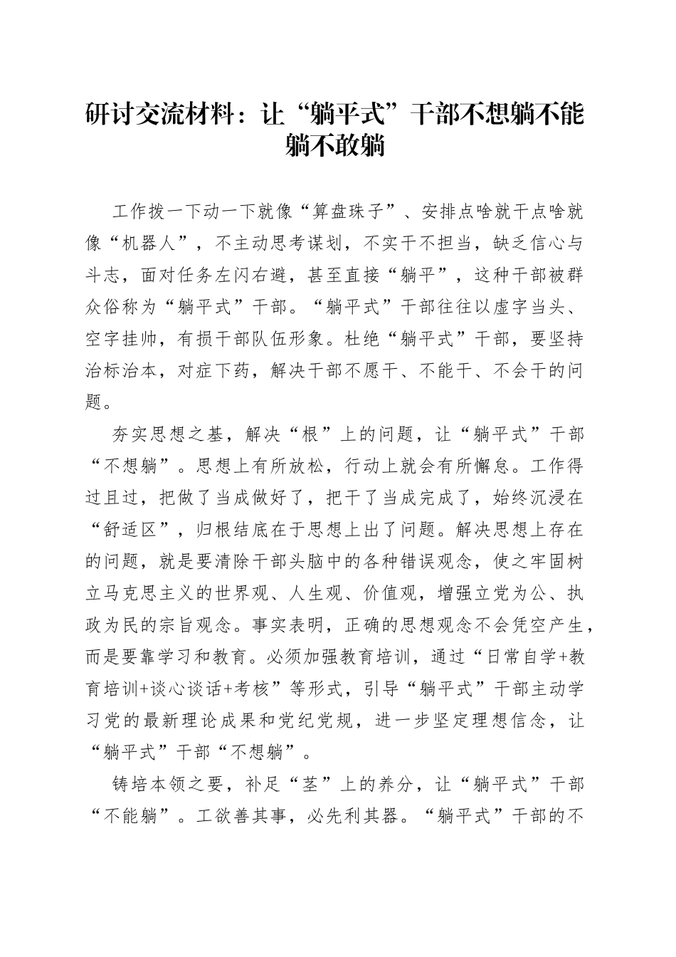 研讨交流材料：让“躺平式”干部不想躺不能躺不敢躺_第1页