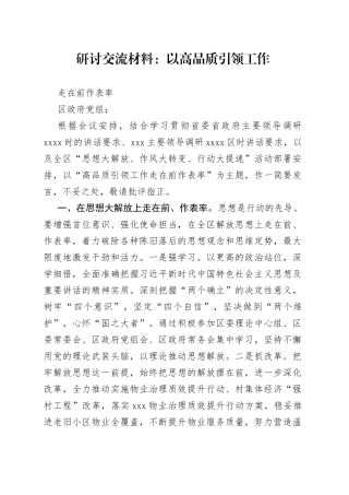 研讨交流材料：以高品质引领工作走在前作表率