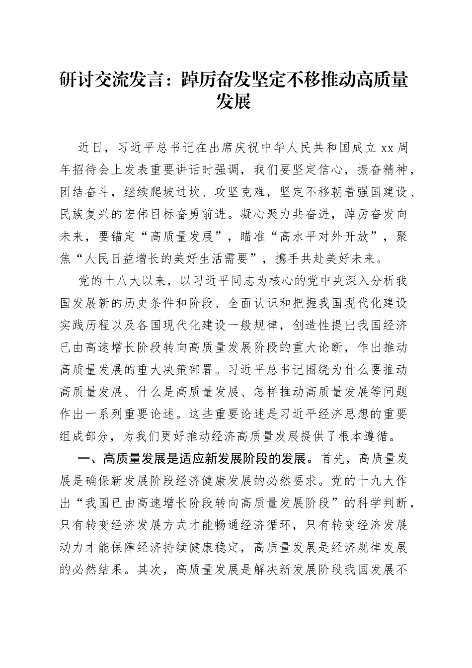 研讨交流发言：踔厉奋发 坚定不移推动高质量发展_第1页