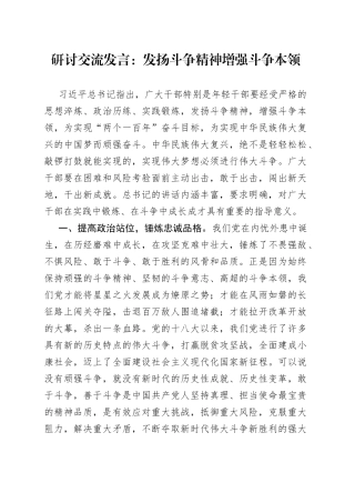 研讨交流发言：发扬斗争精神+增强斗争本领