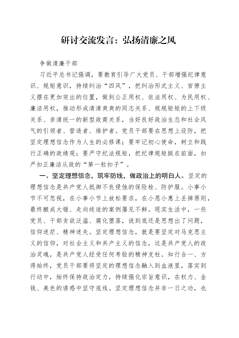 研讨交流发言：弘扬清廉之风 争做清廉干部_第1页