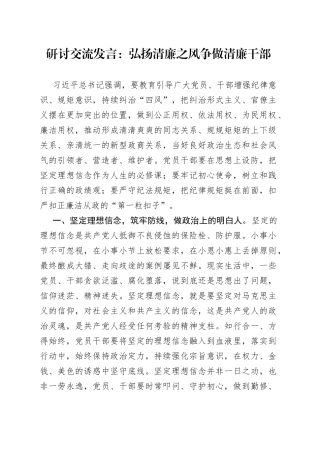 研讨交流发言：弘扬清廉之风+争做清廉干部