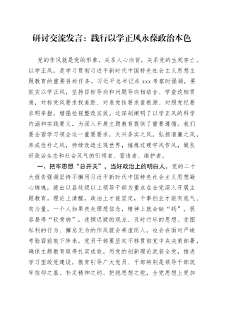 研讨交流发言：践行以学正风永葆政治本色