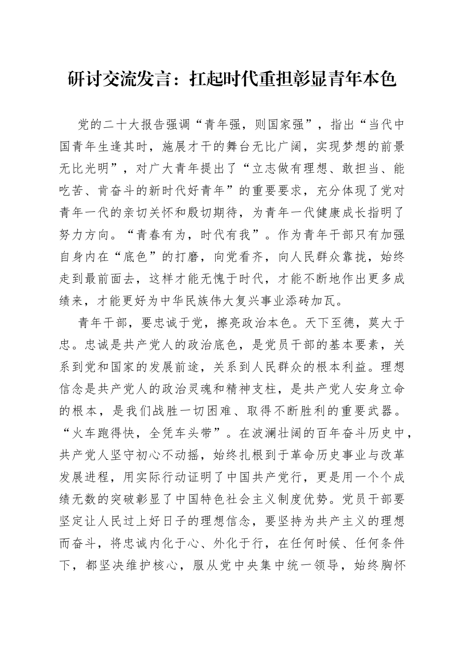 研讨交流发言：扛起时代重担 彰显青年本色_第1页
