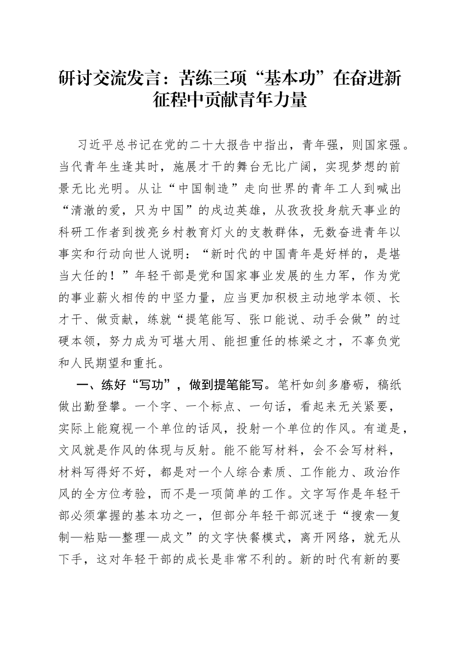 研讨交流发言：苦练三项“基本功” 在奋进新征程中贡献青年力量_第1页