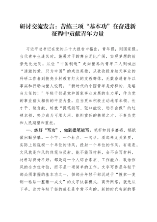 研讨交流发言：苦练三项“基本功”+在奋进新征程中贡献青年力量