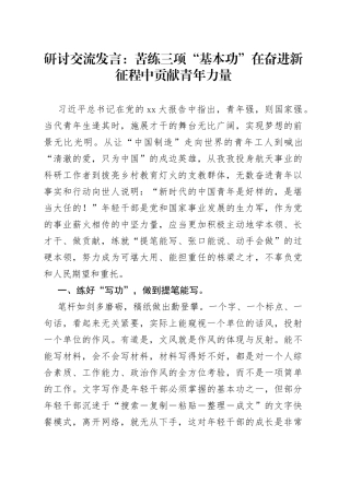 研讨交流发言：苦练三项“基本功”在奋进新征程中贡献青年力量