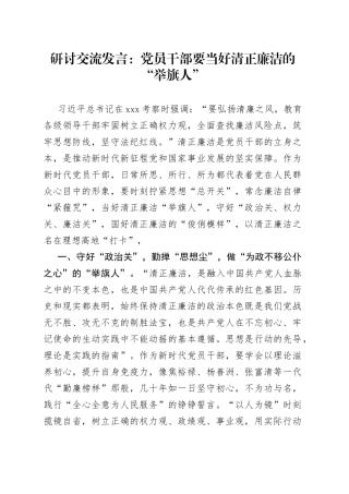 研讨交流发言党员干部要当好清正廉洁的“举旗人”