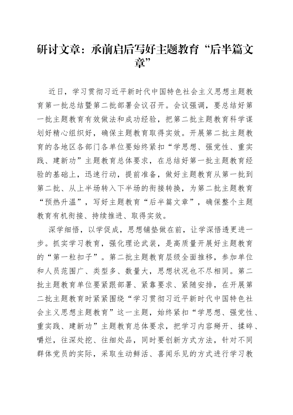 研讨文章：承前启后 写好主题教育“后半篇文章”_第1页