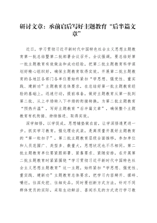 研讨文章：承前启后 写好主题教育“后半篇文章”