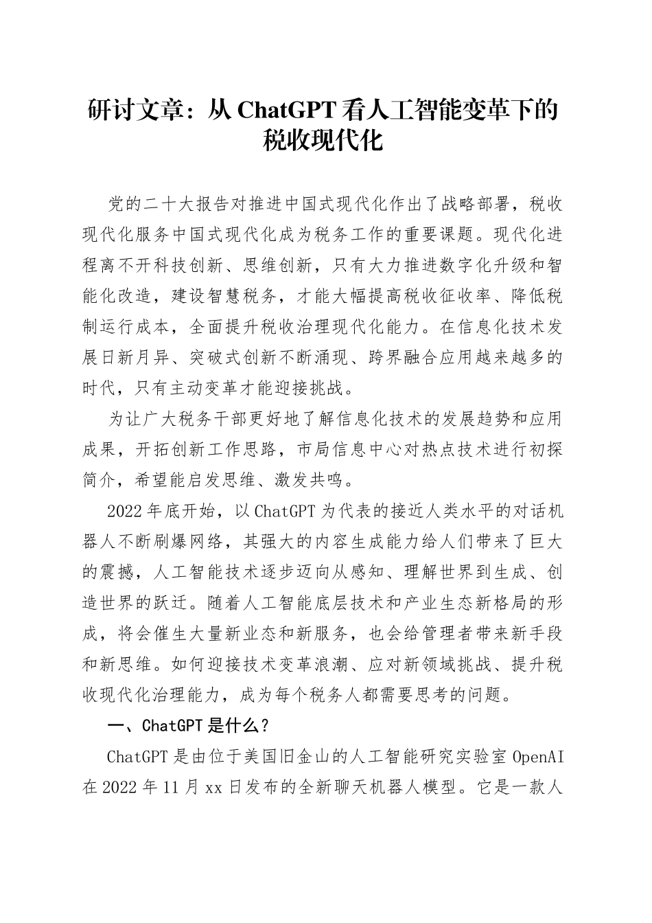 研讨文章：从ChatGPT看人工智能变革下的税收现代化_第1页