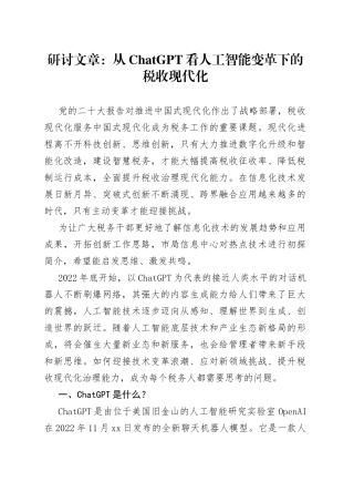 研讨文章：从ChatGPT看人工智能变革下的税收现代化