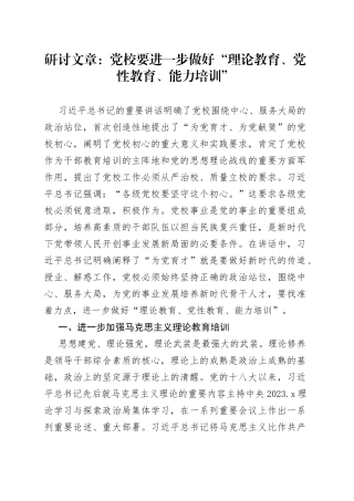 研讨文章：党校要进一步做好“理论教育、党性教育、能力培训”