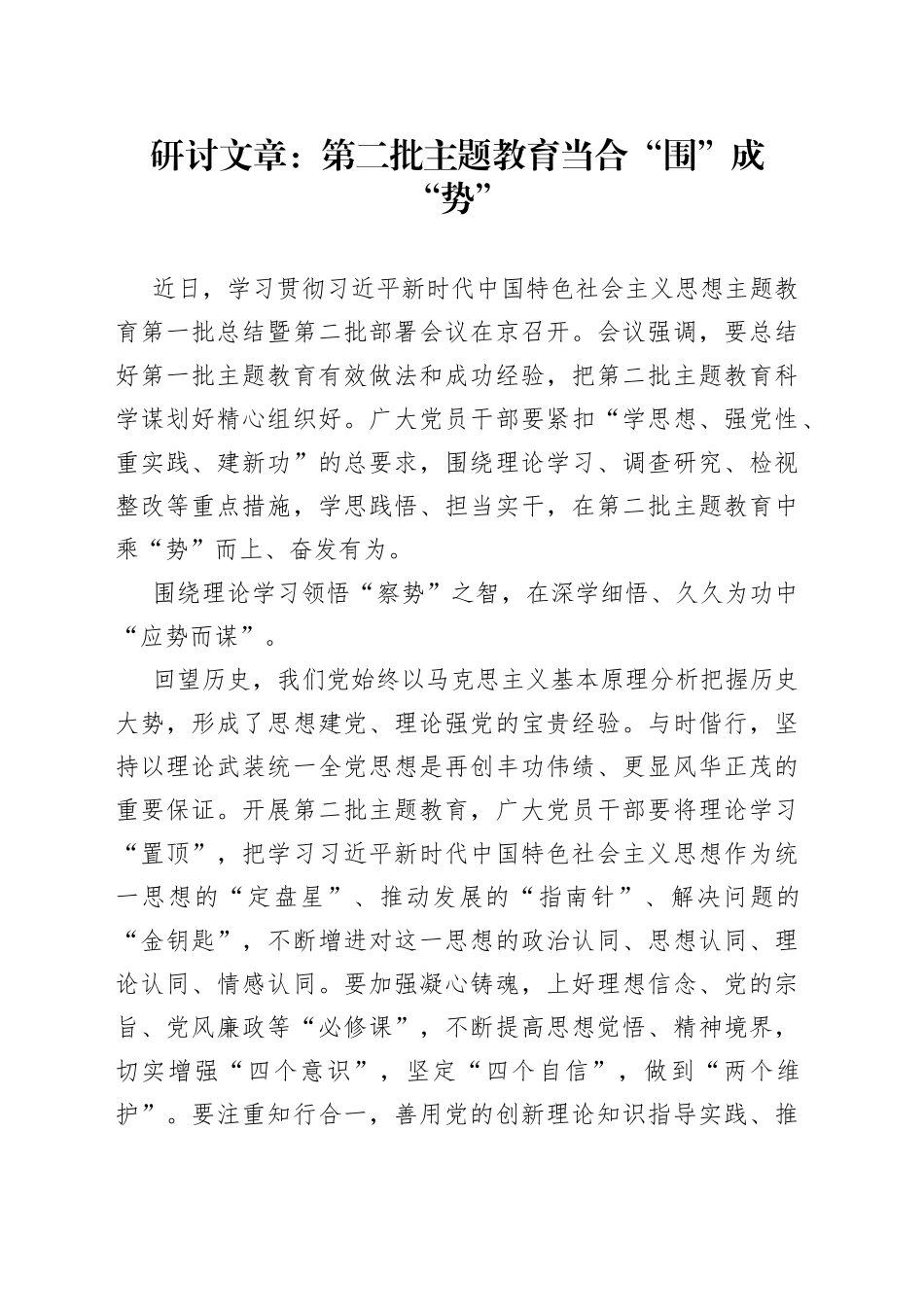 研讨文章：第二批主题教育当合“围”成“势”_第1页