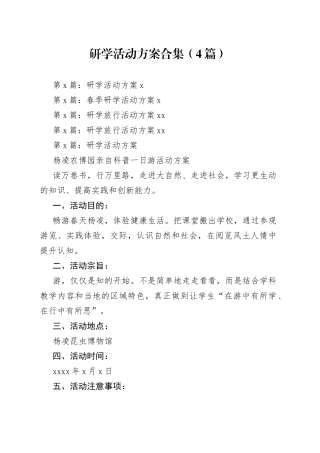 研学活动方案合集（4篇）