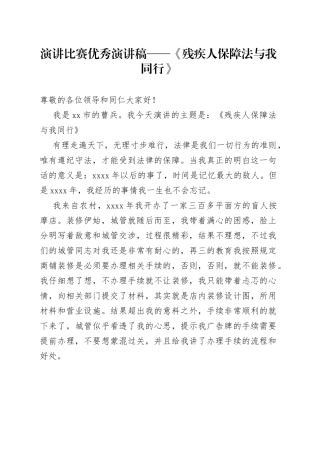 演讲比赛优秀演讲稿——《残疾人保障法与我同行》