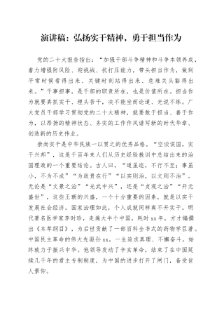 演讲稿：弘扬实干精神，勇于担当作为