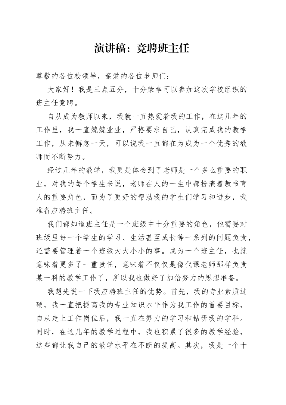 演讲稿：竞聘班主任_第1页