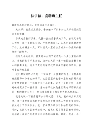 演讲稿：竞聘班主任