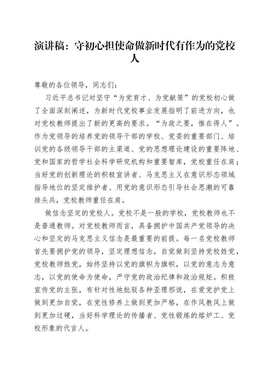 演讲稿：守初心 担使命 做新时代有作为的党校人_第1页