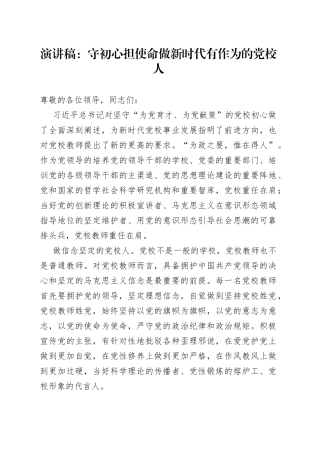 演讲稿：守初心担使命做新时代有作为的党校人