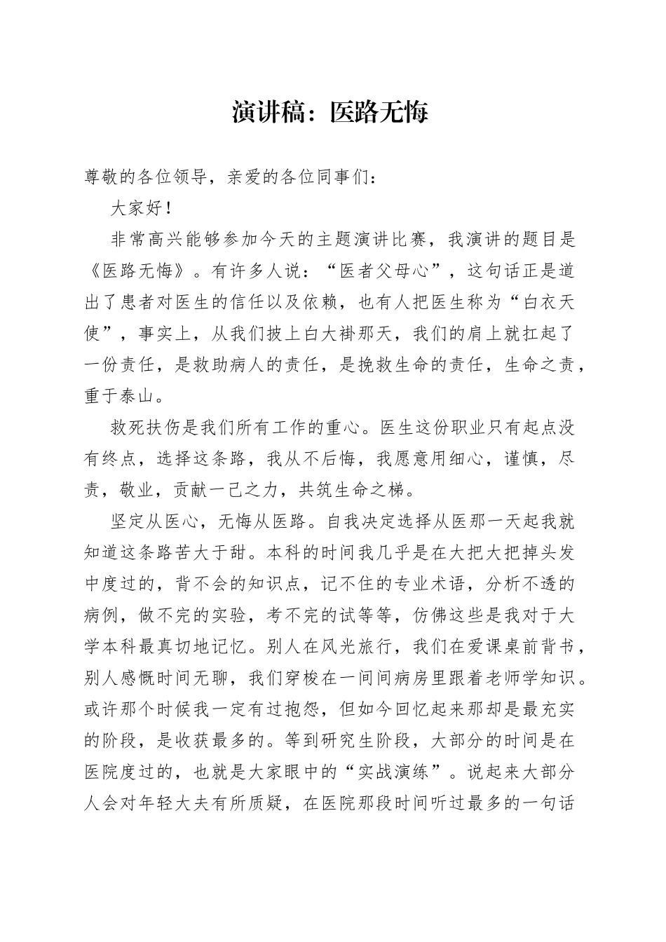 演讲稿：医路无悔_第1页