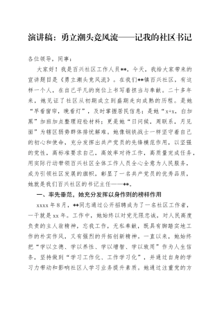 演讲稿：勇立潮头竞风流——记我的社区书记