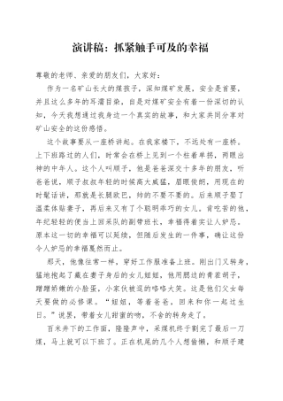 演讲稿：抓紧触手可及的幸福