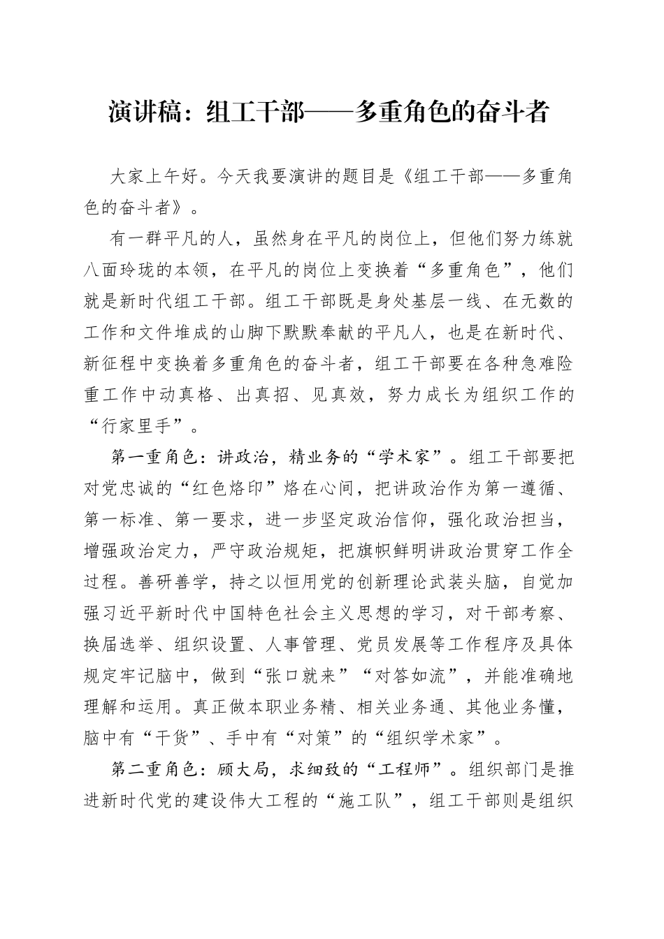 演讲稿：组工干部——多重角色的奋斗者_第1页