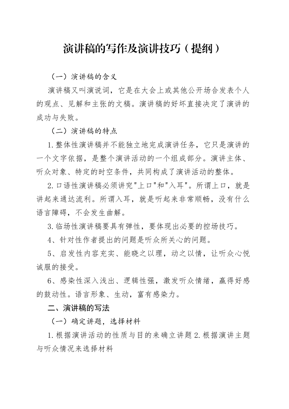 演讲稿的写作及演讲技巧（提纲）_第1页