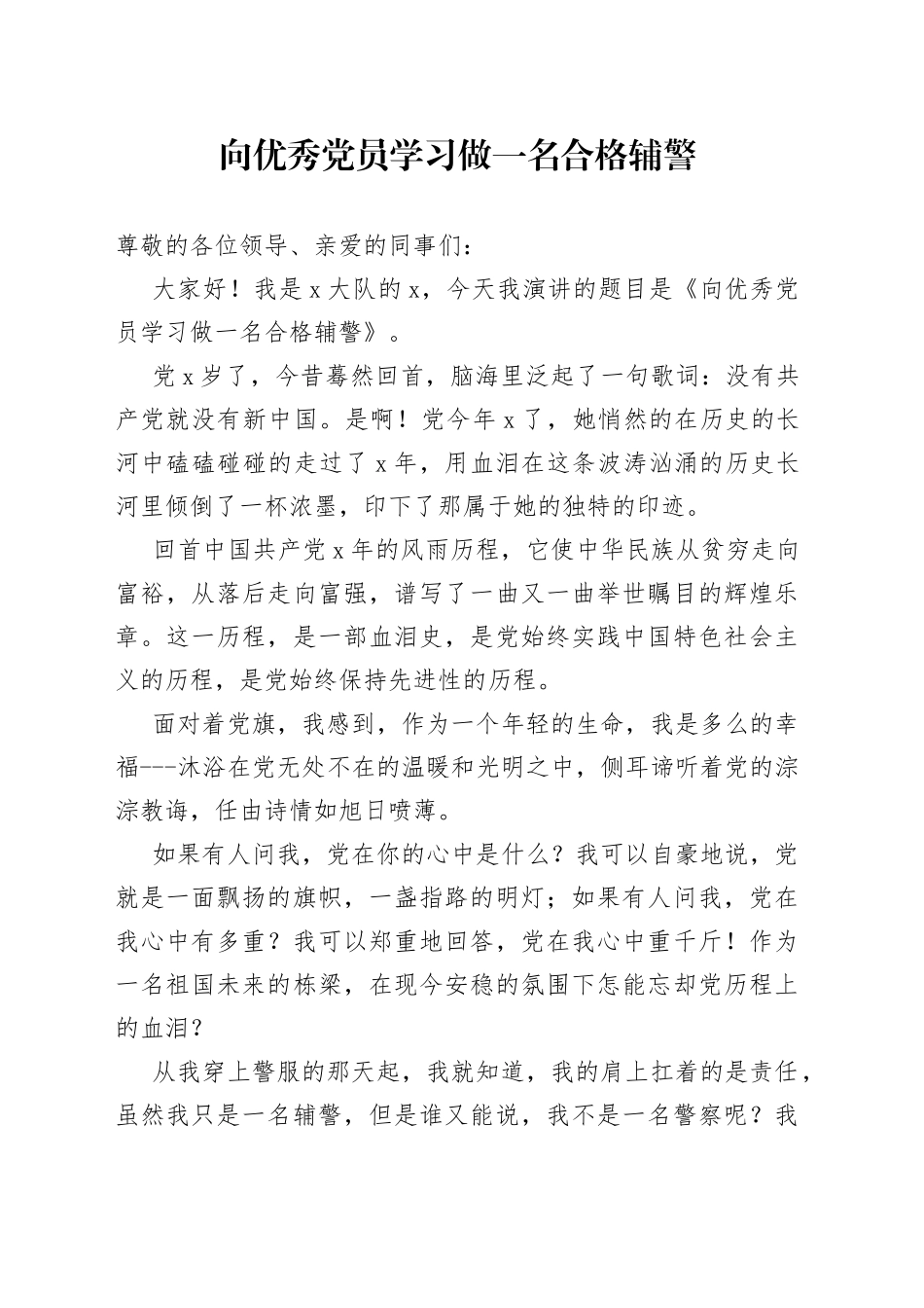 演讲稿做一名合格辅警230913_第1页