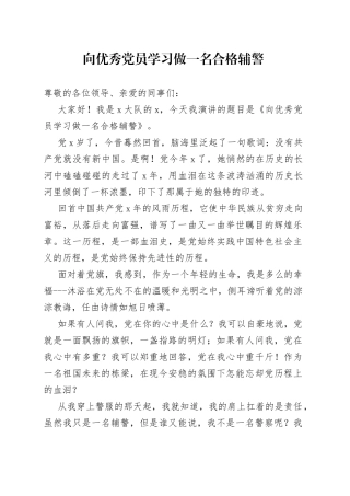 演讲稿做一名合格辅警230913