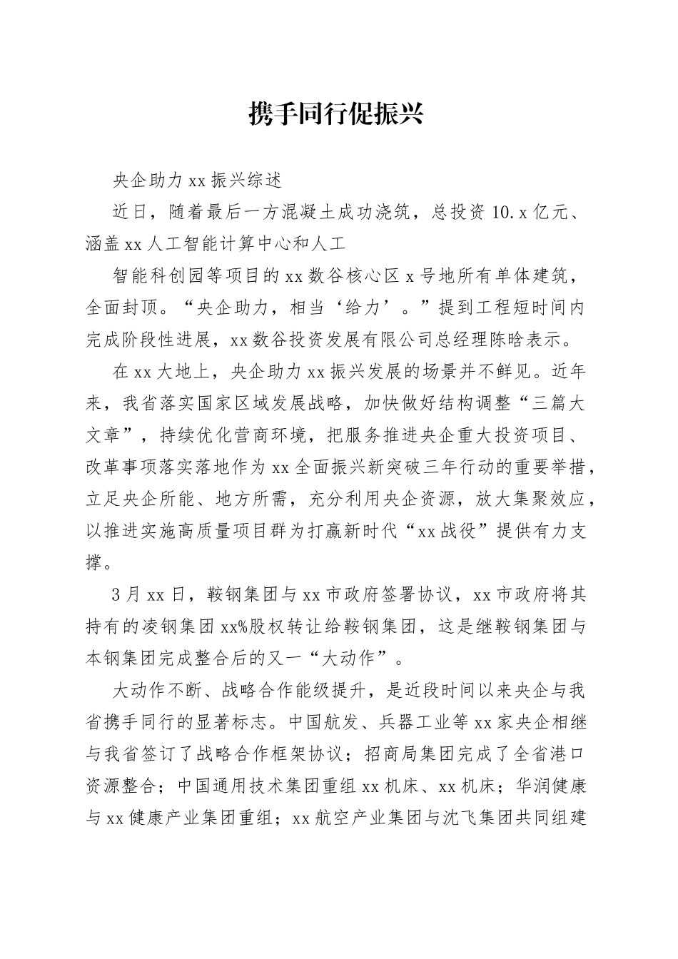 央企助力XX振兴综述_第1页