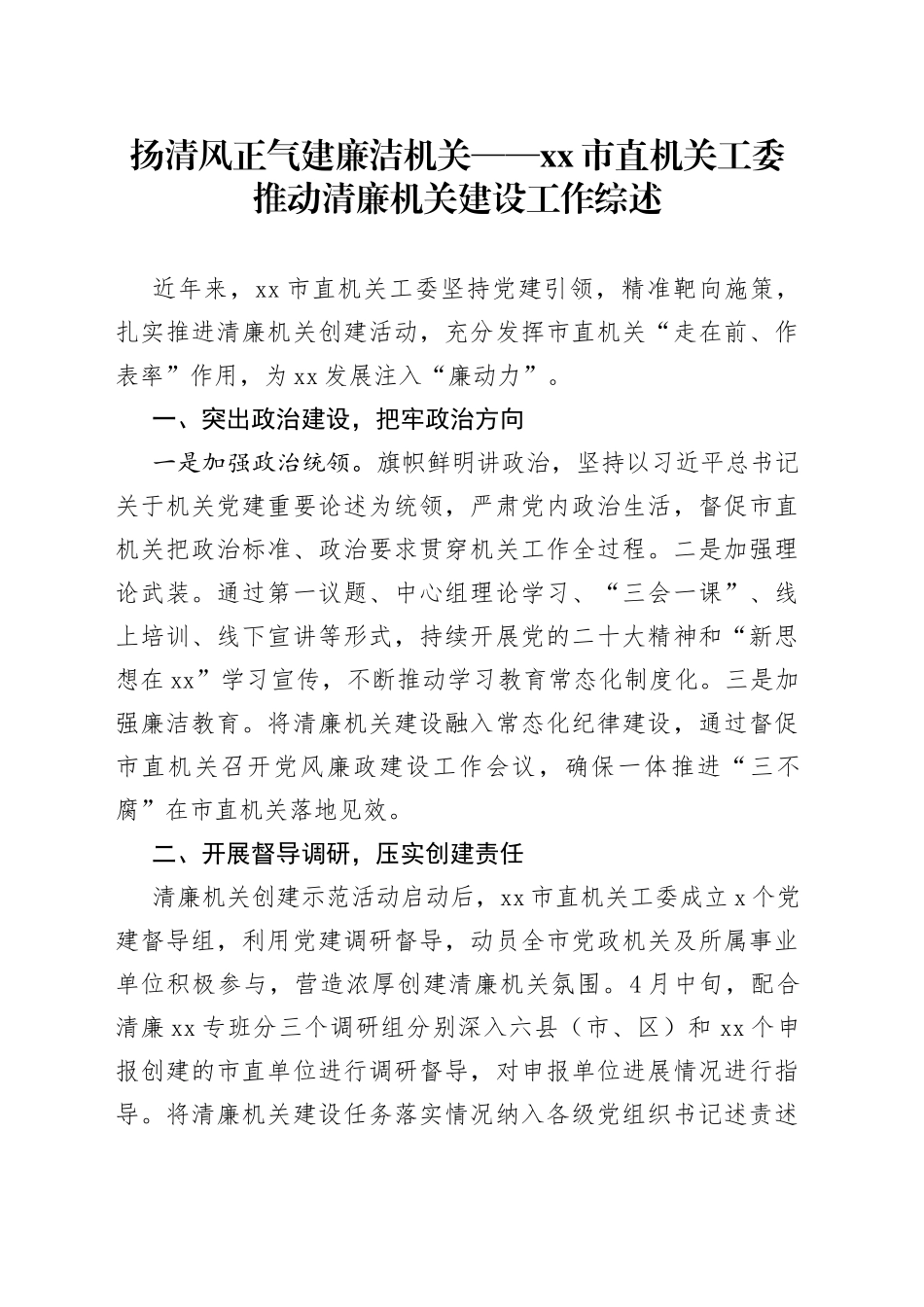 扬清风正气 建廉洁机关——市直机关工委推动清廉机关建设工作综述（20230810）_第1页