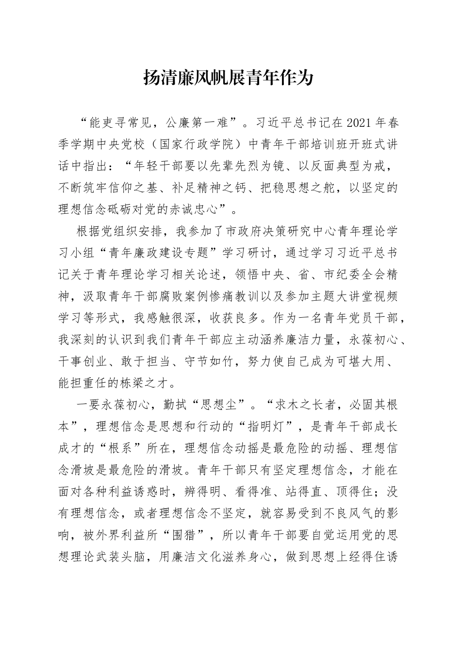 扬清廉风帆 展青年作为_第1页