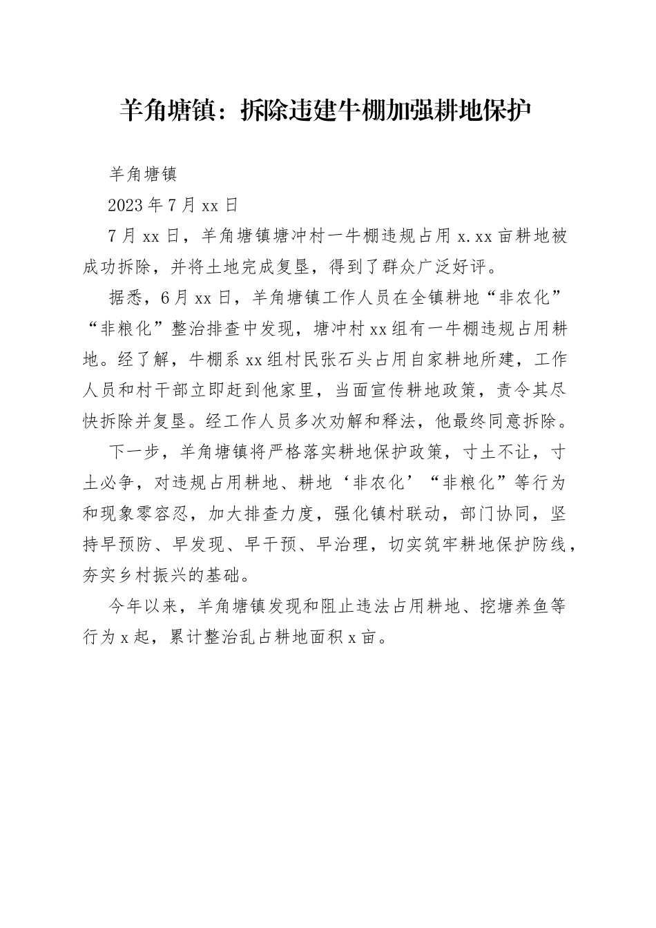 羊角塘镇：拆除违建牛棚 加强耕地保护_第1页