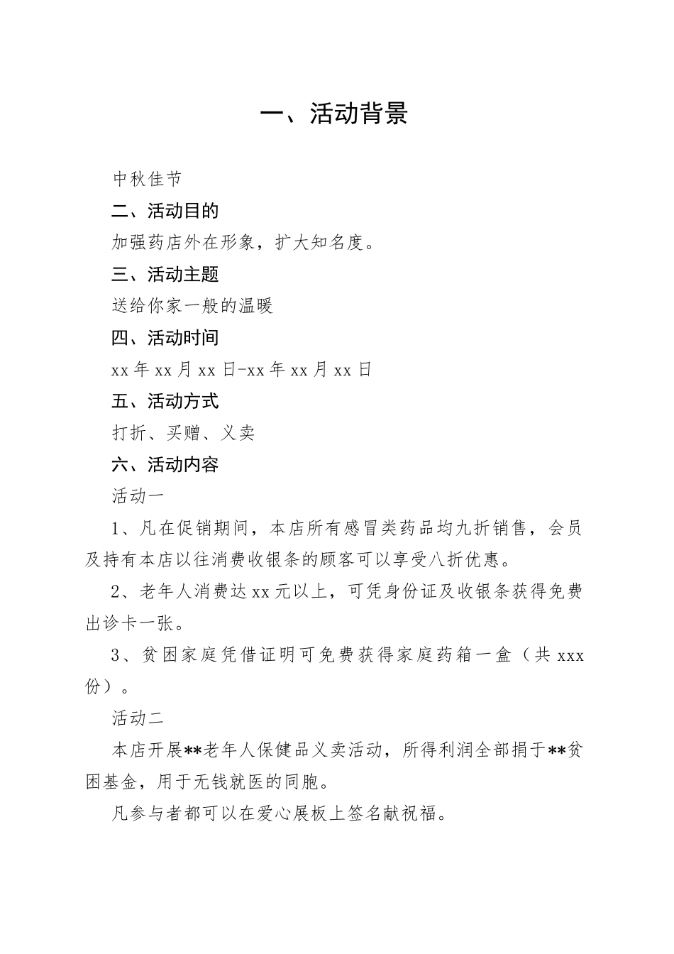 药房中秋节活动策划_第1页